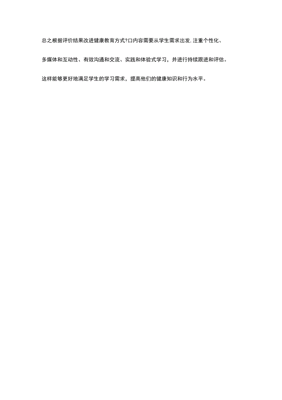 2.针对评价结果改进健康教育方式、内容.docx_第2页