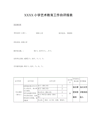 小学艺术教育工作自评报表.docx