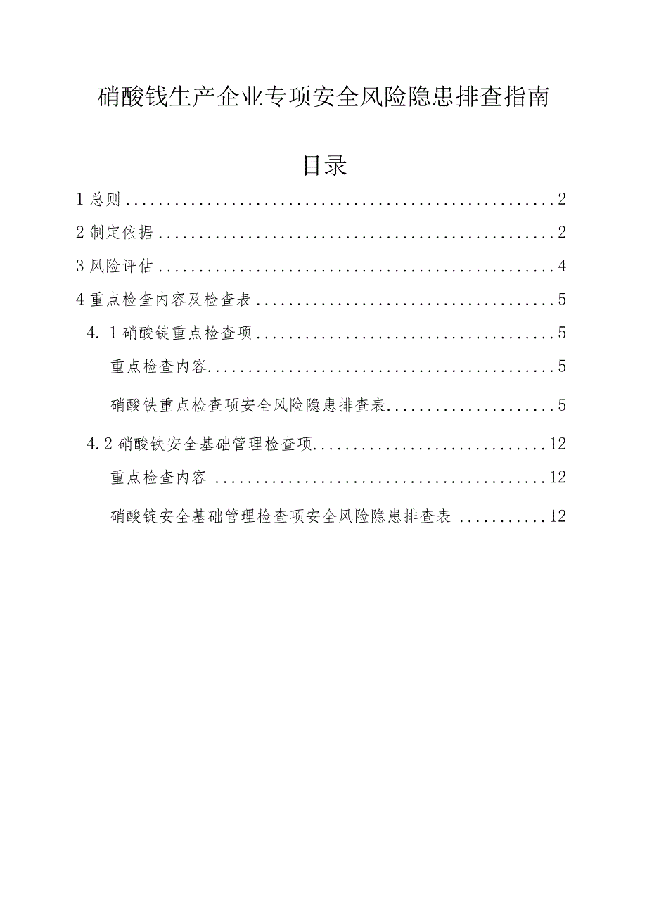 硝酸铵生产企业专项安全风险隐患排查指南 .docx_第1页