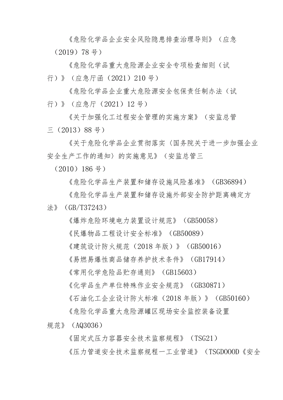 硝酸铵生产企业专项安全风险隐患排查指南 .docx_第3页