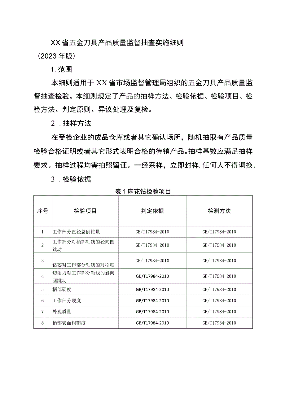 五金刀具省级监督抽查实施细则（2023年版）.docx_第1页