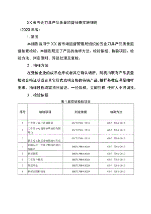 五金刀具省级监督抽查实施细则（2023年版）.docx