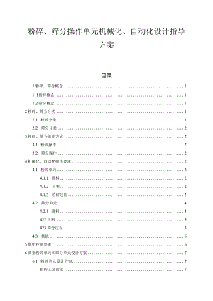 粉碎、筛分操作单元机械化、自动化设计指导方案.docx