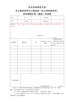 西北农林科技大学水土保持科学与工程学院水土保持研究所本科课程补选退选申请表.docx