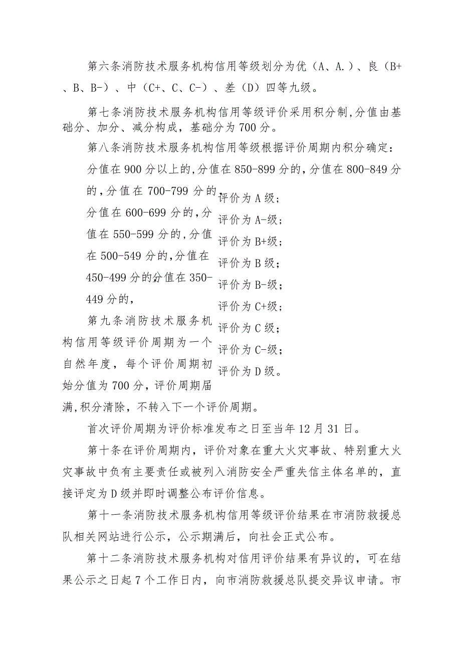 社会消防技术服务机构信用监督管理办法.docx_第2页