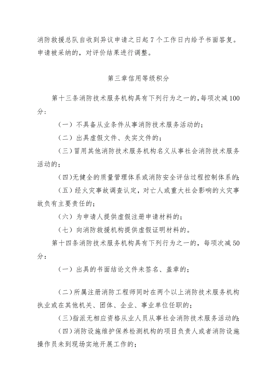 社会消防技术服务机构信用监督管理办法.docx_第3页