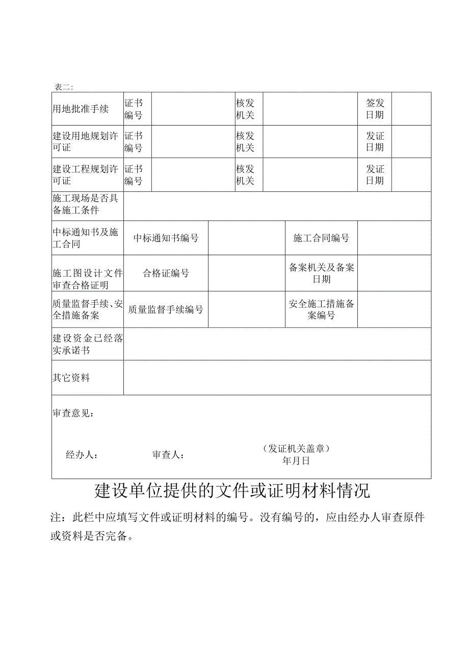 建筑工程施工许可证申请表（空表）.docx_第3页