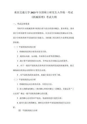 重庆交通大学2023年全国硕士研究生入学统一考试《机械原理》考试大纲.docx