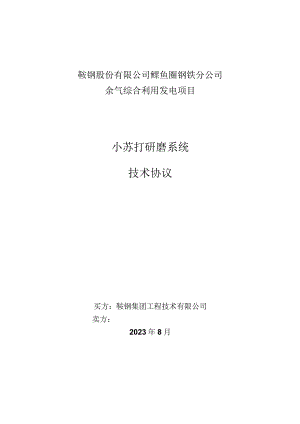 鞍钢股份有限公司鲅鱼圈钢铁分公司余气综合利用发电项目小苏打研磨系统技术协议.docx