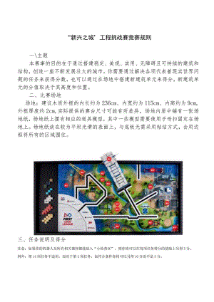 FLL“新兴之城”工程挑战赛竞赛规则.docx