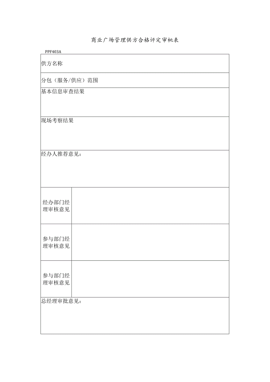 商业广场管理供方合格评定审批表.docx_第1页