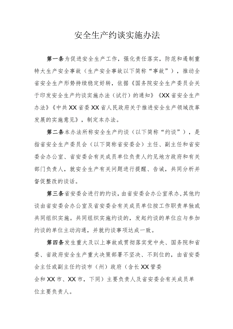 安全生产约谈实施办法.docx_第1页