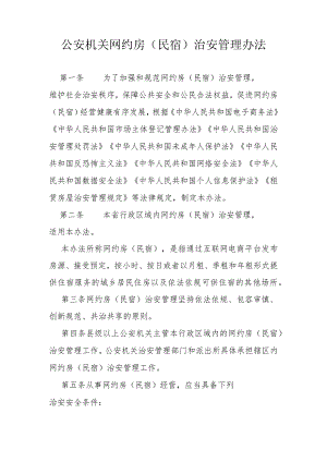 公安机关网约房（民宿）治安管理办法.docx