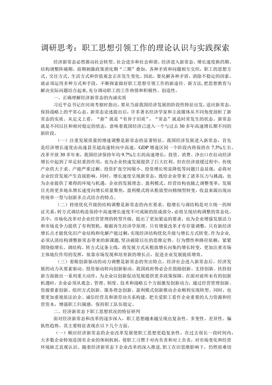 调研思考：职工思想引领工作的理论认识与实践探索.docx_第1页