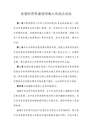 农垦经营性建设用地入市试点办法.docx