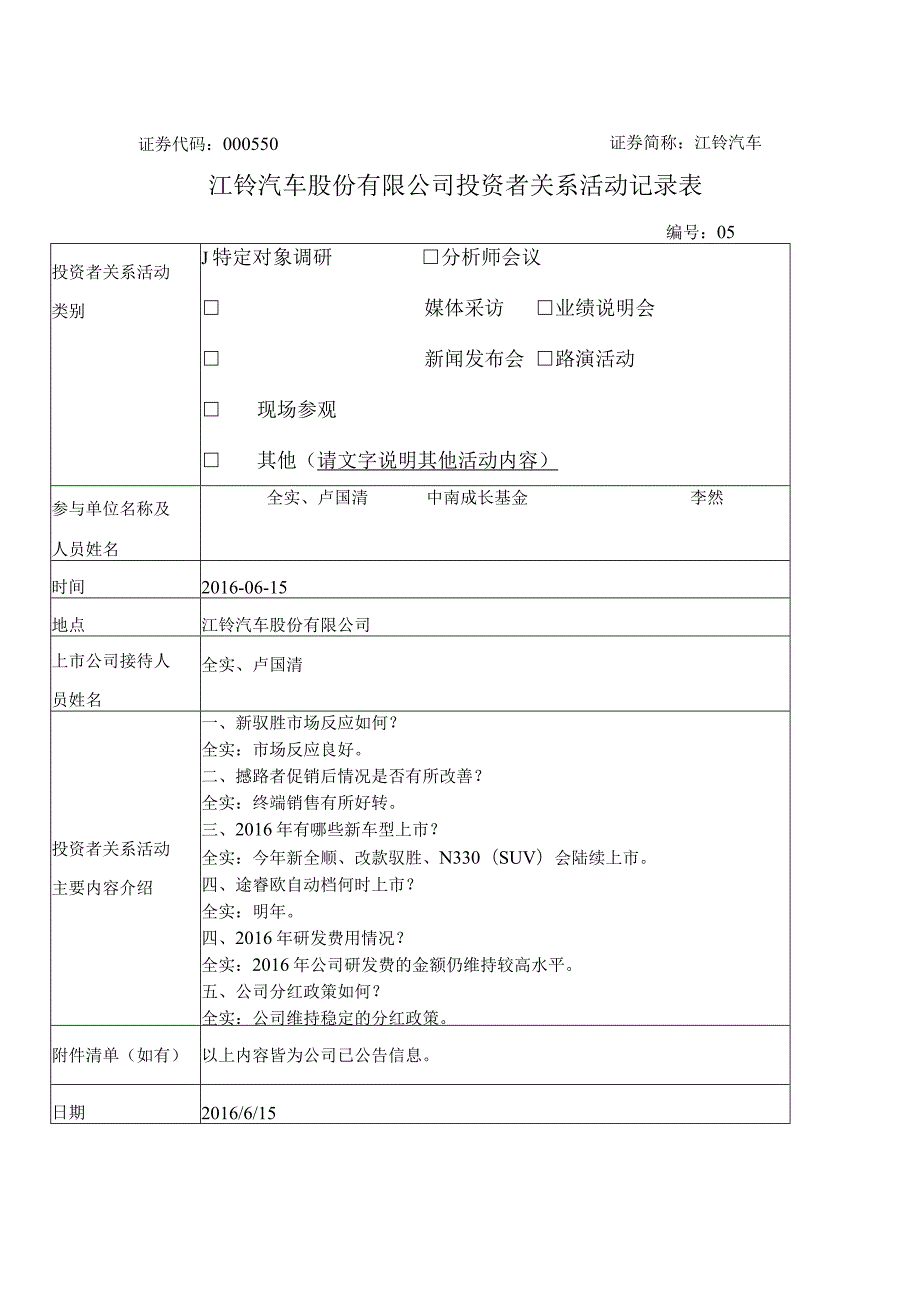 证券代码000550证券简称江铃汽车江铃汽车股份有限公司投资者关系活动记录表.docx_第1页