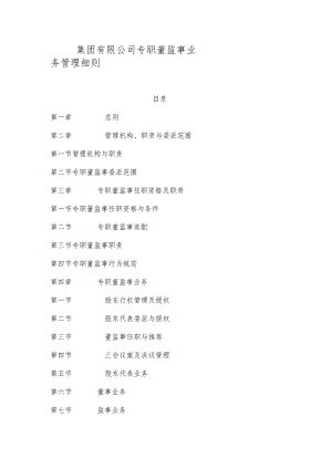 集团有限公司专职董监事业务管理细则.docx