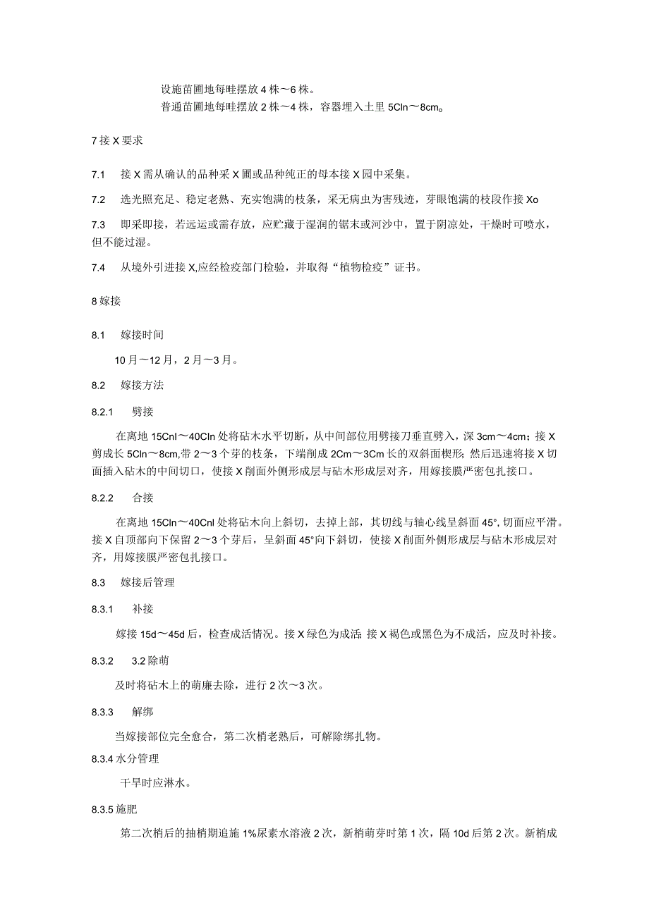 鳄梨嫁接育苗技术规程.docx_第3页