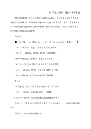 音标记忆顺口溜(48个)谐音.docx