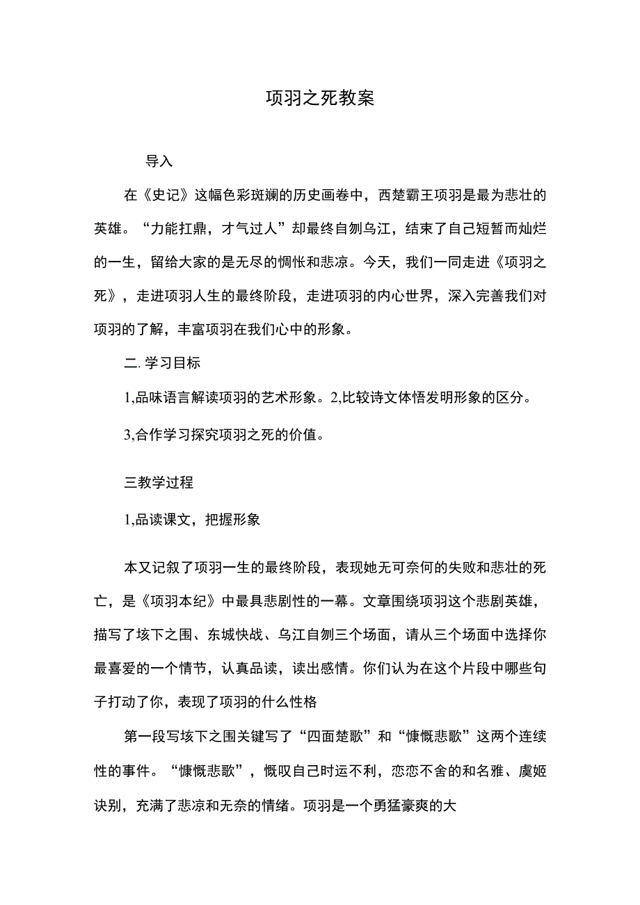 项羽之死教案精选范文.docx_第1页