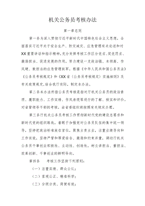 机关公务员考核办法.docx