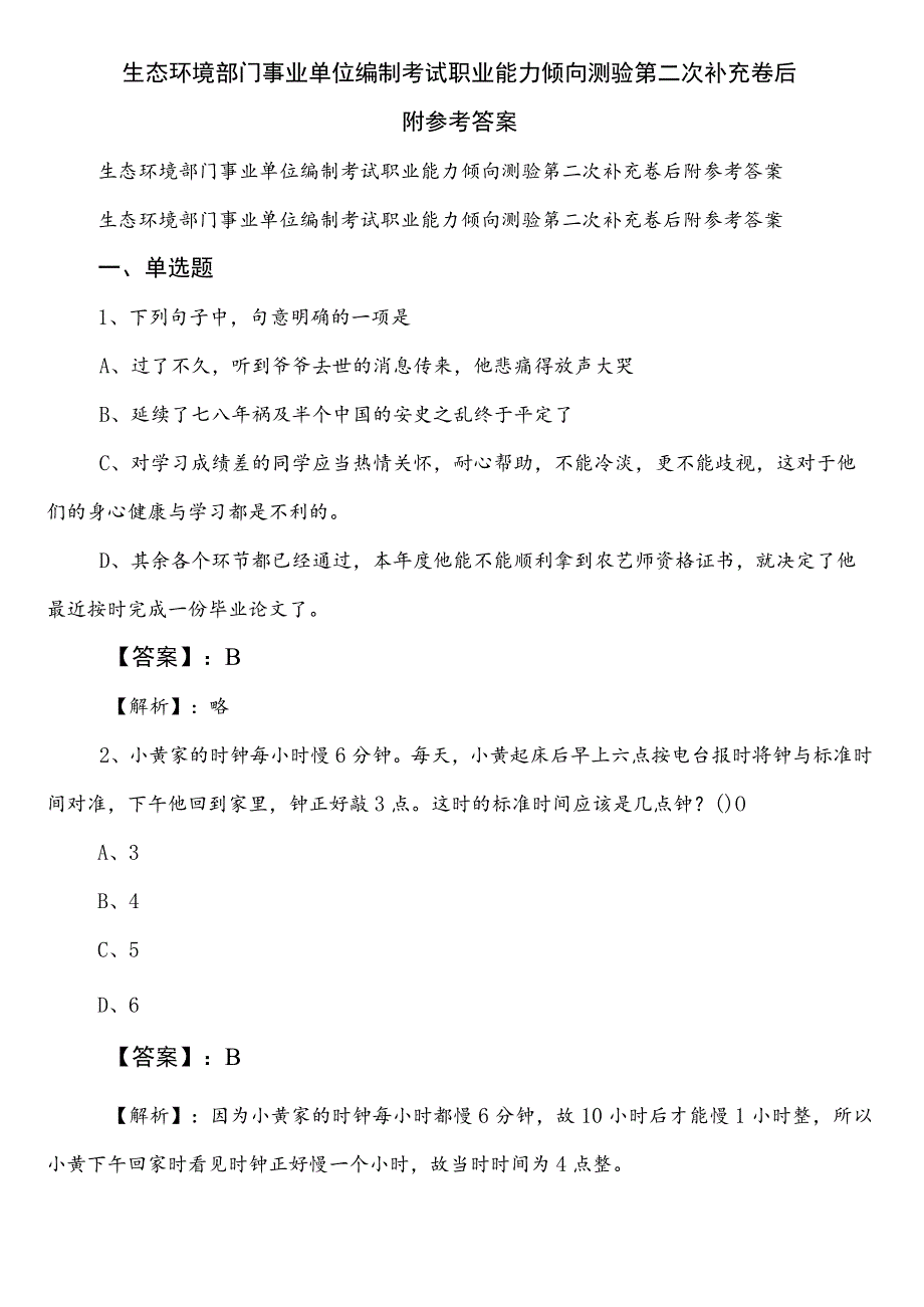 生态环境部门事业单位编制考试职业能力倾向测验第二次补充卷后附参考答案.docx_第1页