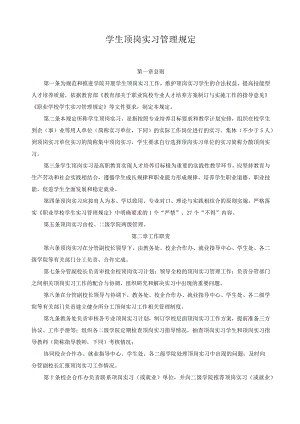 学生顶岗实习管理规定.docx