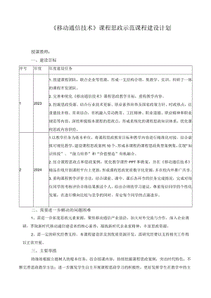 《移动通信技术》课程思政示范课程建设计划.docx