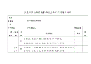 安全评价检测检验机构安全生产信用评价标准.docx