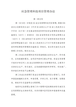 应急管理科技项目管理办法.docx