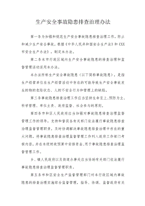 生产安全事故隐患排查治理办法.docx