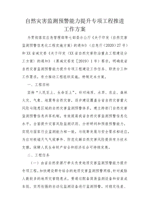 自然灾害监测预警能力提升专项工程推进工作方案.docx