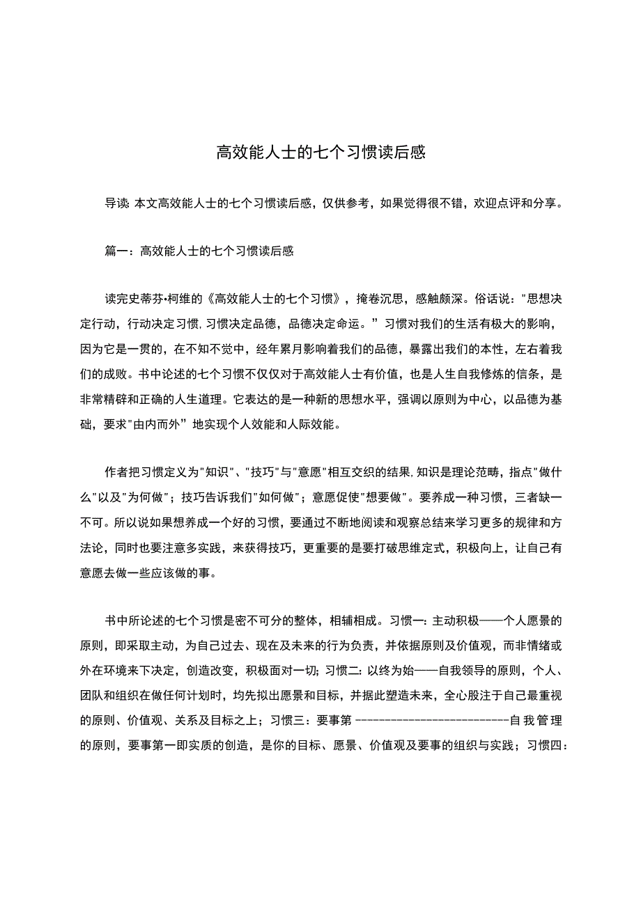 高效能人士的七个习惯读后感.docx_第1页