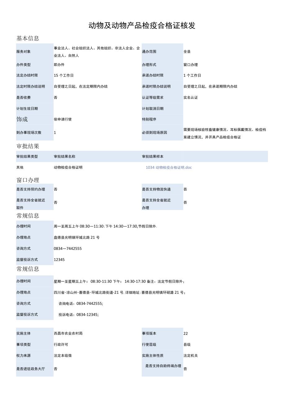 动物及动物产品检疫合格证核发.docx_第1页