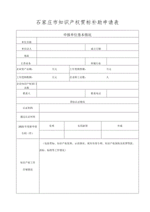 石家庄市知识产权贯标补助申请表.docx