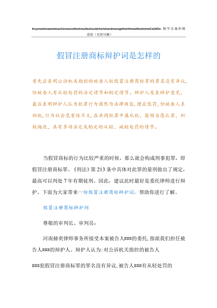 假冒注册商标辩护词是怎样的.docx_第1页