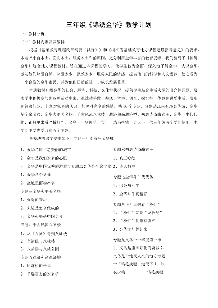 最新三年级上册《锦绣金华》地方课教案.docx_第1页