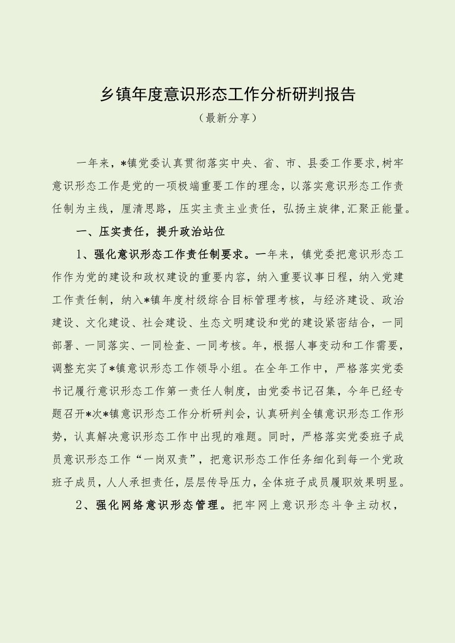 乡镇年度意识形态工作分析研判报告（最新分享）.docx_第1页