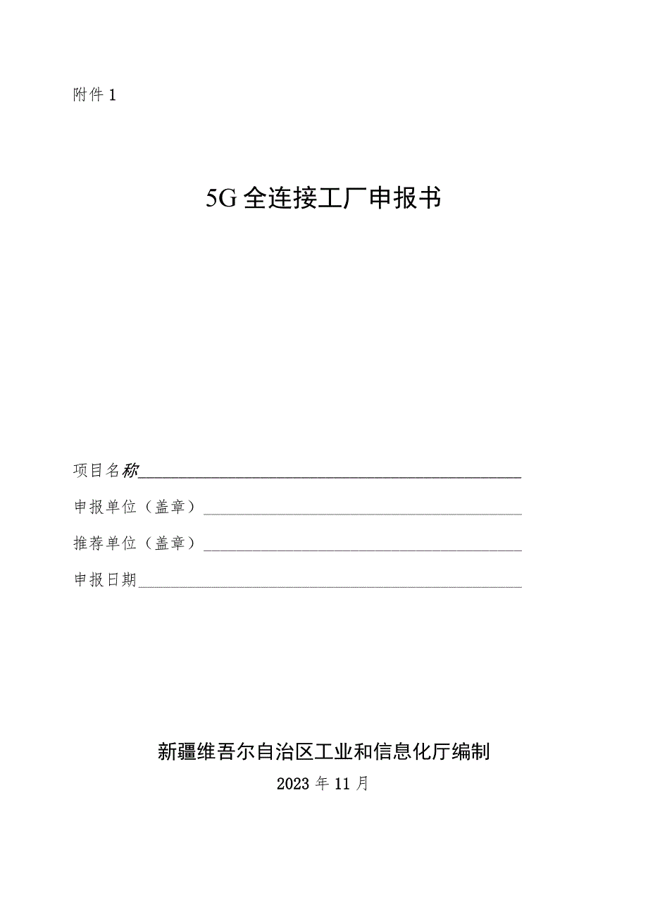 5G全连接工厂申报书.docx_第1页