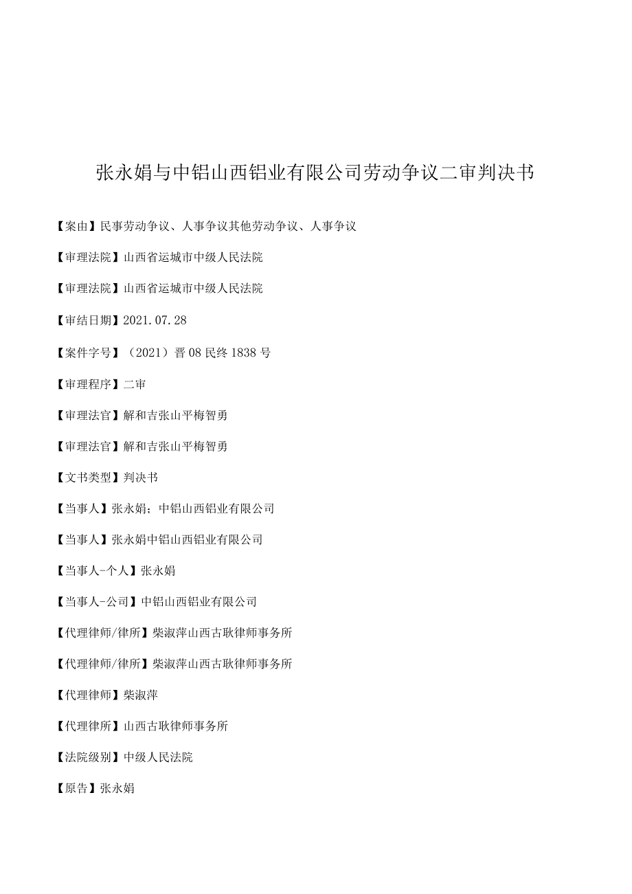 张永娟与中铝山西铝业有限公司劳动争议二审判决书.docx_第1页