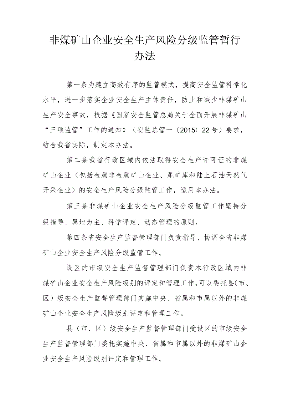 非煤矿山企业安全生产风险分级监管暂行办法.docx_第1页