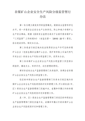 非煤矿山企业安全生产风险分级监管暂行办法.docx