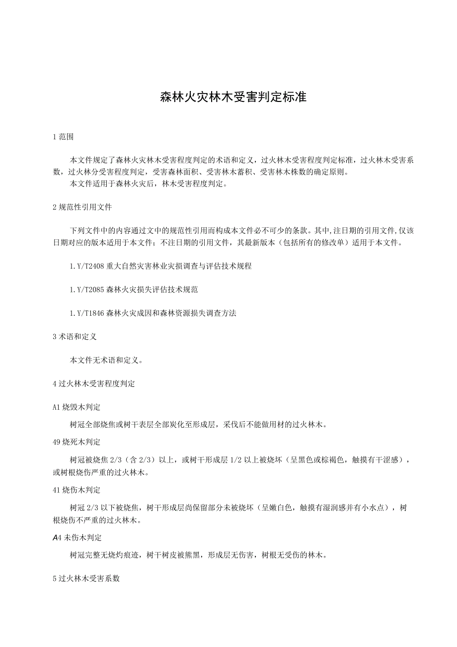 森林火灾林木受害判定标准.docx_第1页