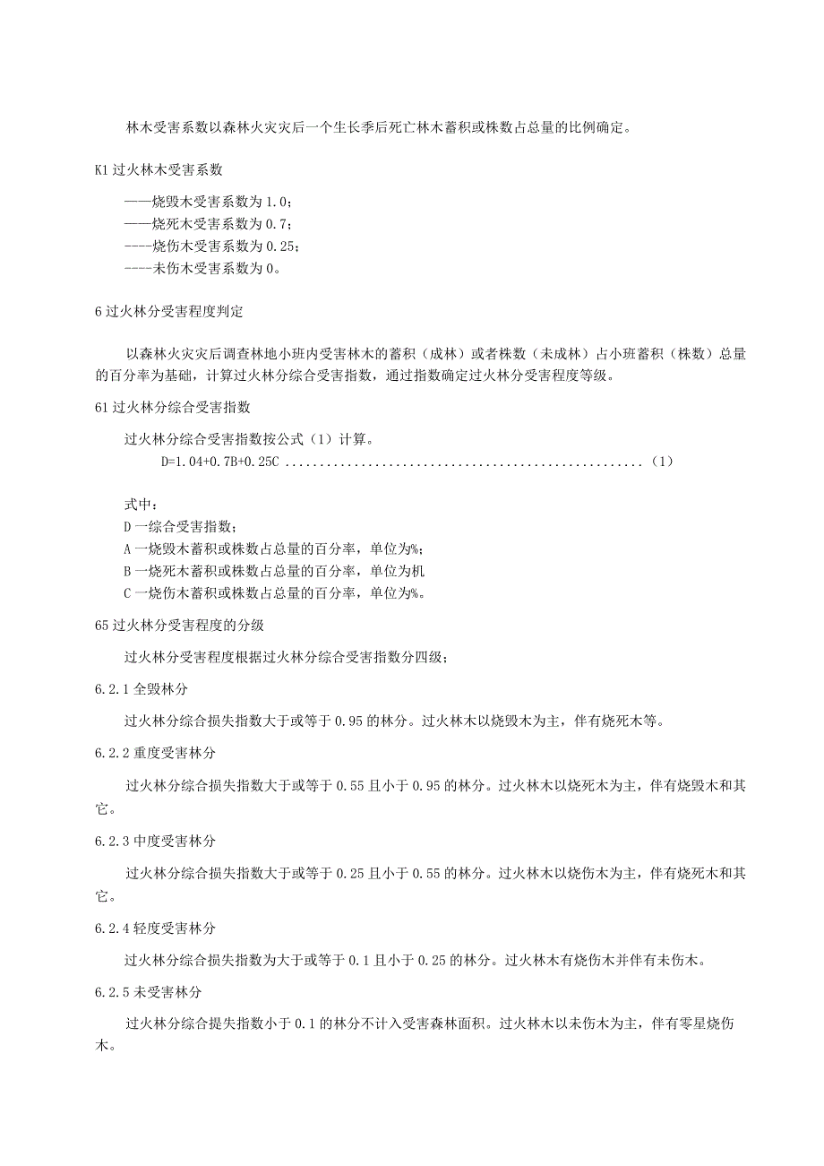 森林火灾林木受害判定标准.docx_第2页