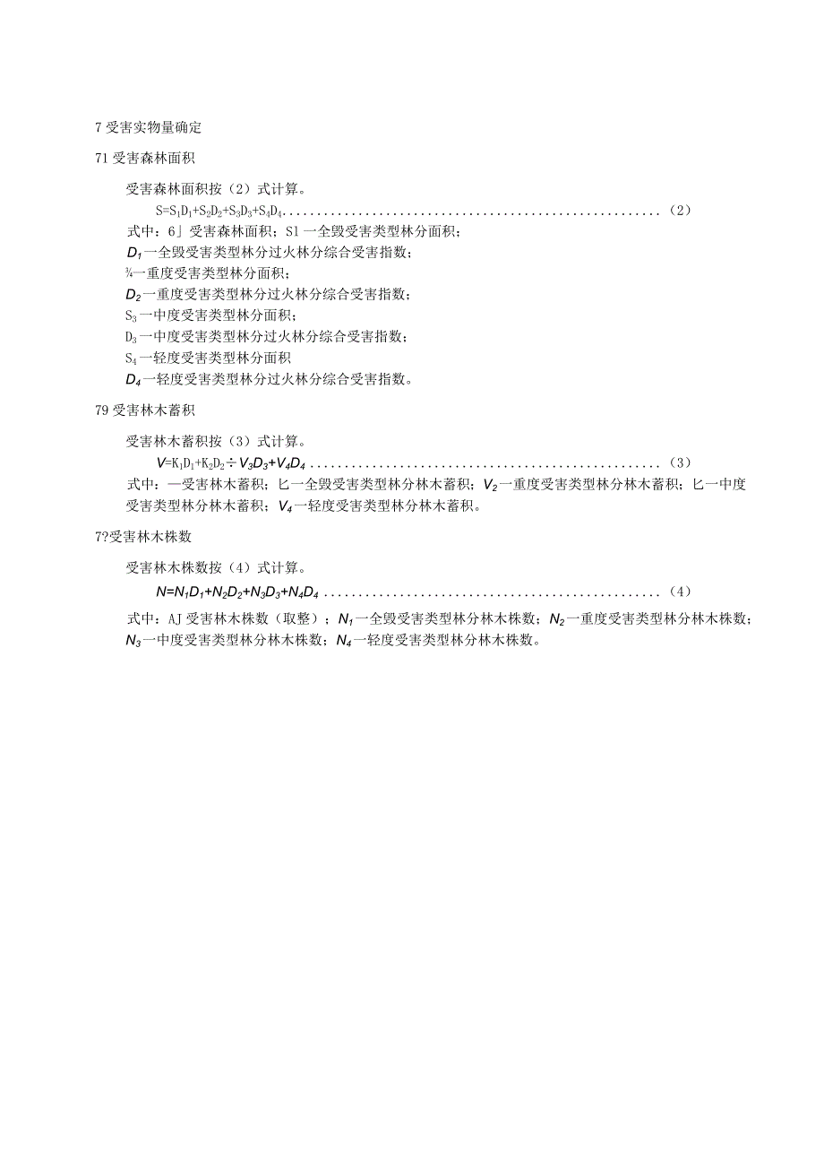 森林火灾林木受害判定标准.docx_第3页
