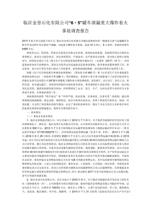 临沂金誉石化有限公司 “65”罐车泄漏重大爆炸着火事故调查报告.docx