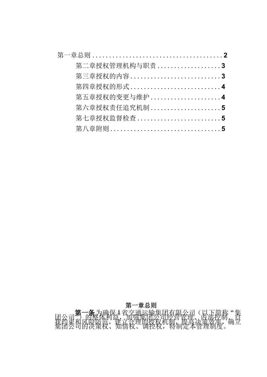 集团有限公司授权管理制度.docx_第2页