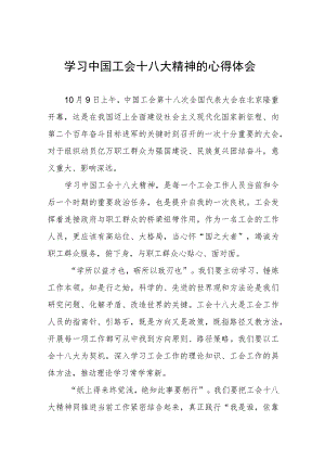 学习中国工会十八大精神的心得感悟(4篇).docx