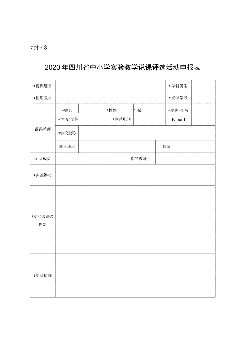 2020年四川省中小学实验教学说课评选活动申报表.docx_第1页