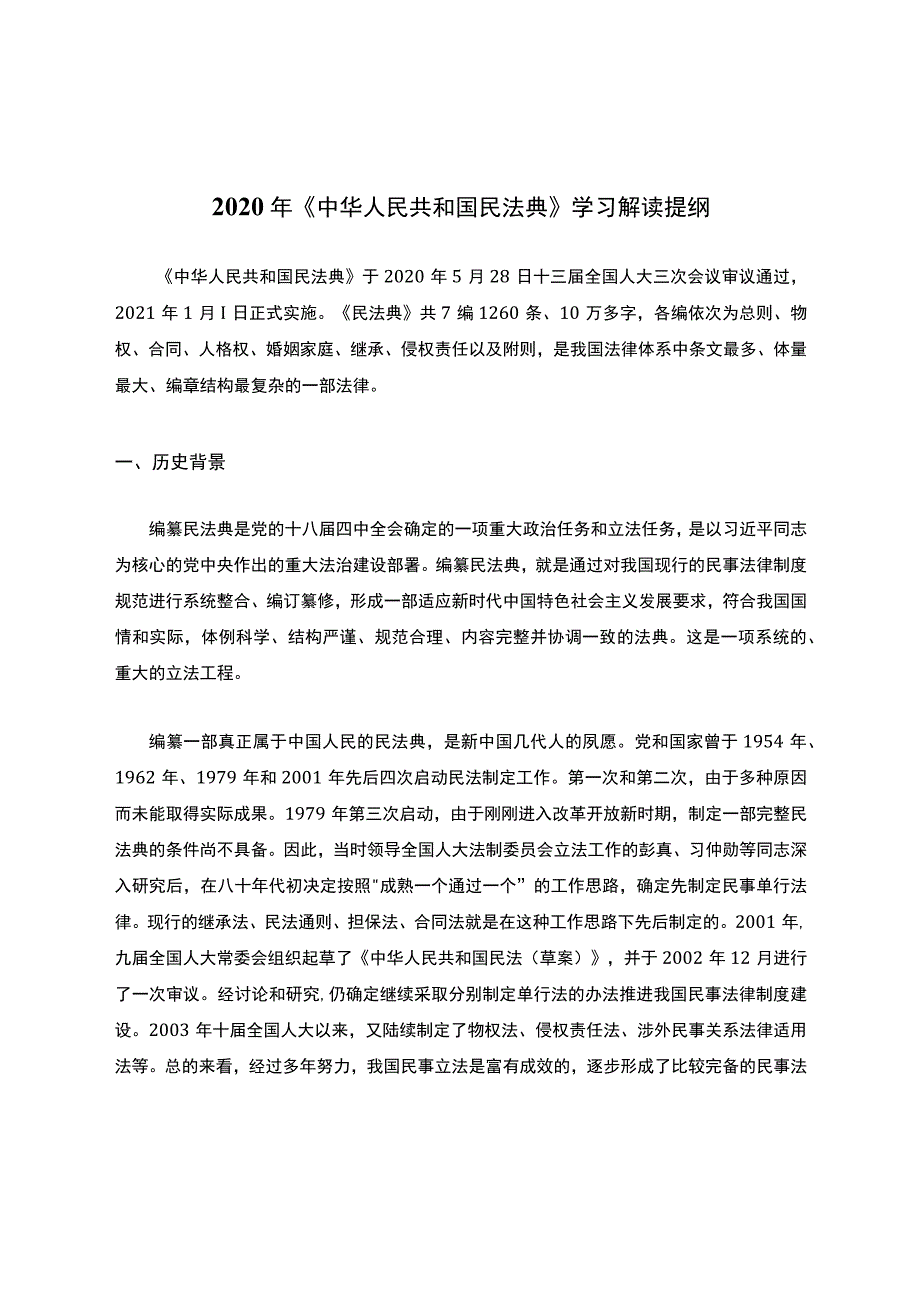 2020年《中华人民共和国民法典》学习解读提纲.docx_第1页